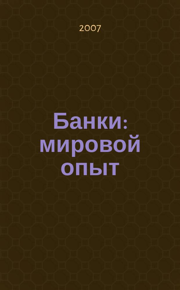Банки: мировой опыт : Аналит. и реф. материалы. 2007, № 2