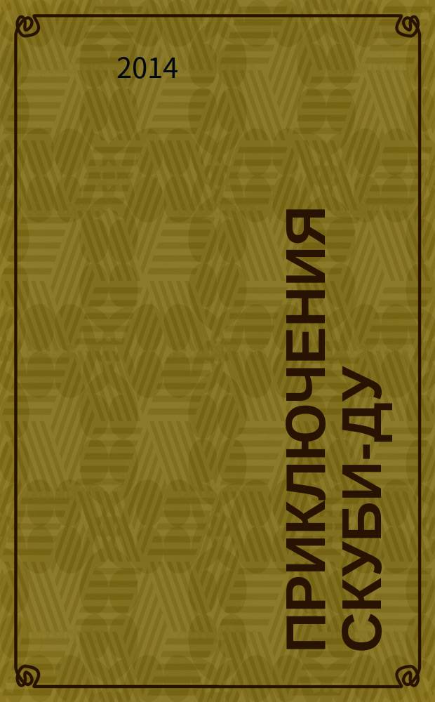 Приключения Скуби-Ду : Журн. комиксов. 2014, № 20 (281)