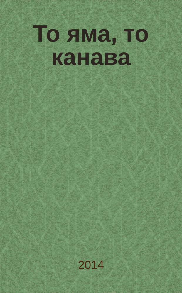 То яма, то канава : японские кроссворды. 2014, № 22 (325)