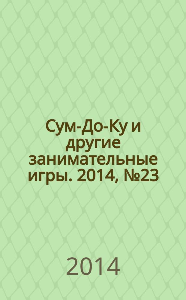Сум-До-Ку и другие занимательные игры. 2014, № 23 (213)