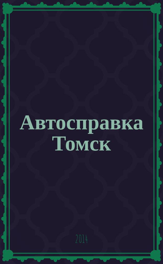 Автосправка Томск : рекламно-информационный журнал. 2014, № 10 (127)