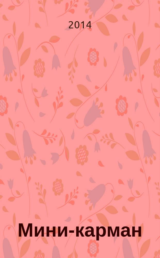 Мини-карман : рекламный сборник. 2014, № 10 (39)