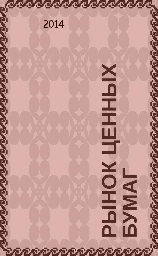 Рынок ценных бумаг : РЦБ Междунар. информ.-аналит. журн. 2014, № 8 (445)