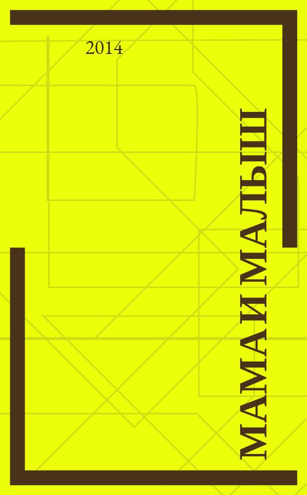 Мама и малыш : журнал. 2014, № 12 (83)