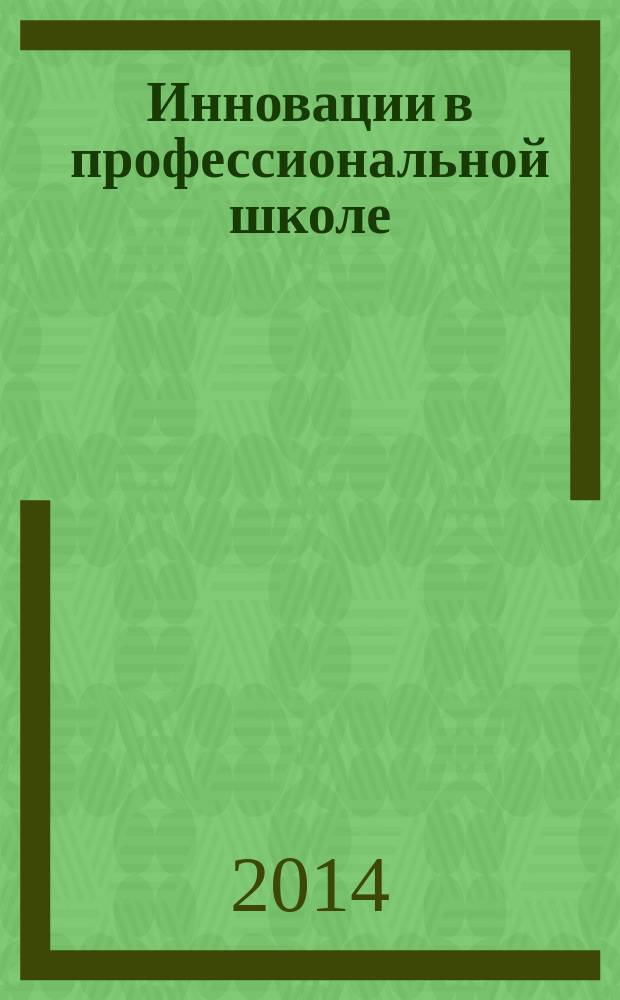 Инновации в профессиональной школе : приложение к журналу "Профессиональное образование. Столица". 2014, № 9 : Сведения о показателях (индикаторах) государственной программы Российской Федерации "Развитие науки и технологий" на 2013 - 2020 годы, подпрограмм государственной программы Российской Федерации "Развитие науки и технологий" на 2013 - 2020 годы, федеральных целевых программ (подпрограмм федеральных целевых программ)