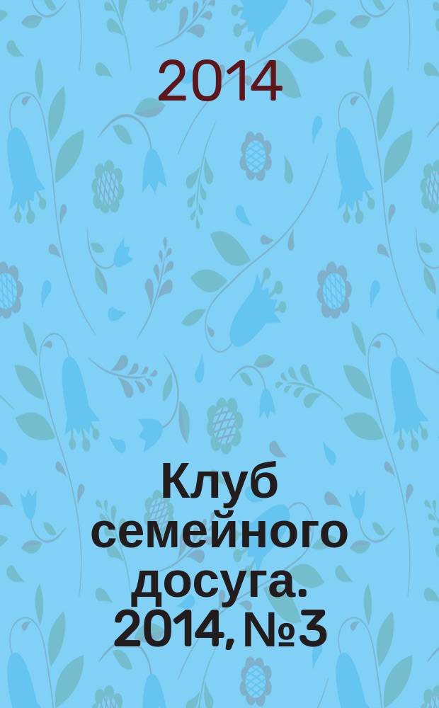 Клуб семейного досуга. 2014, № 3