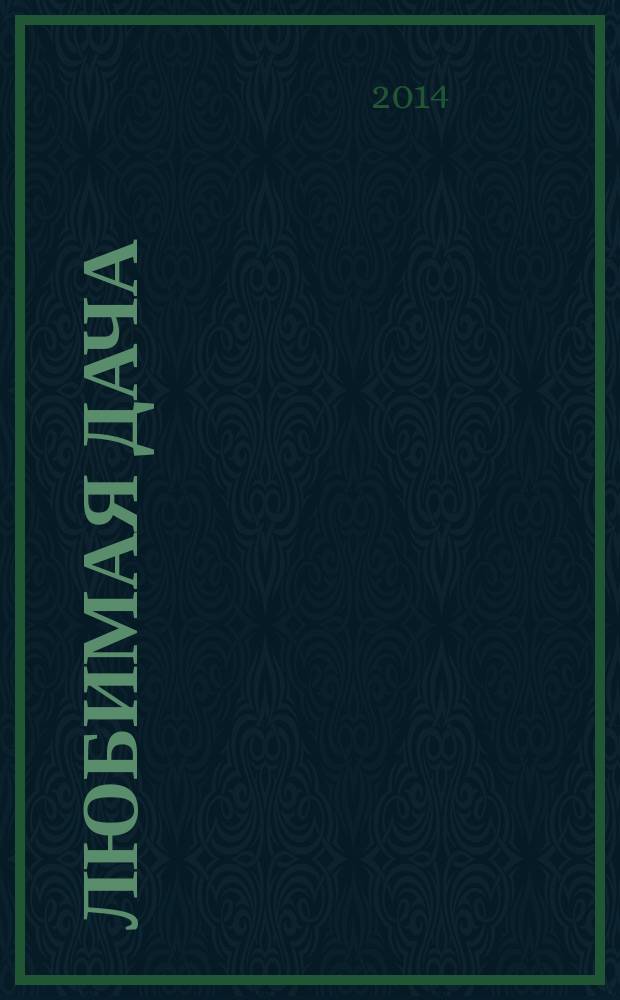 Любимая дача : загородная жизнь круглый год. 2014, № 12 : Строим дом