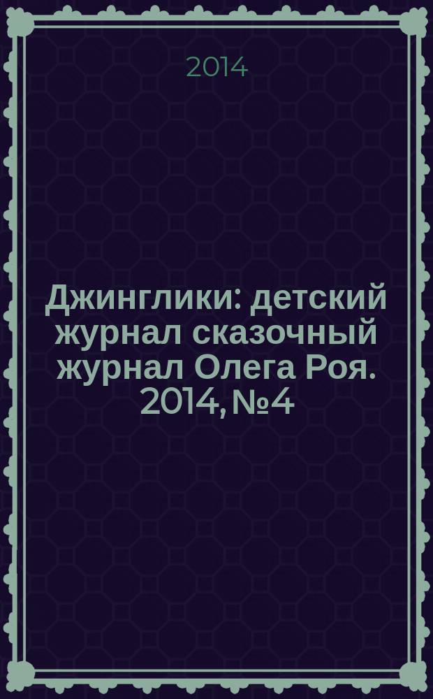 Джинглики : детский журнал сказочный журнал Олега Роя. 2014, № 4