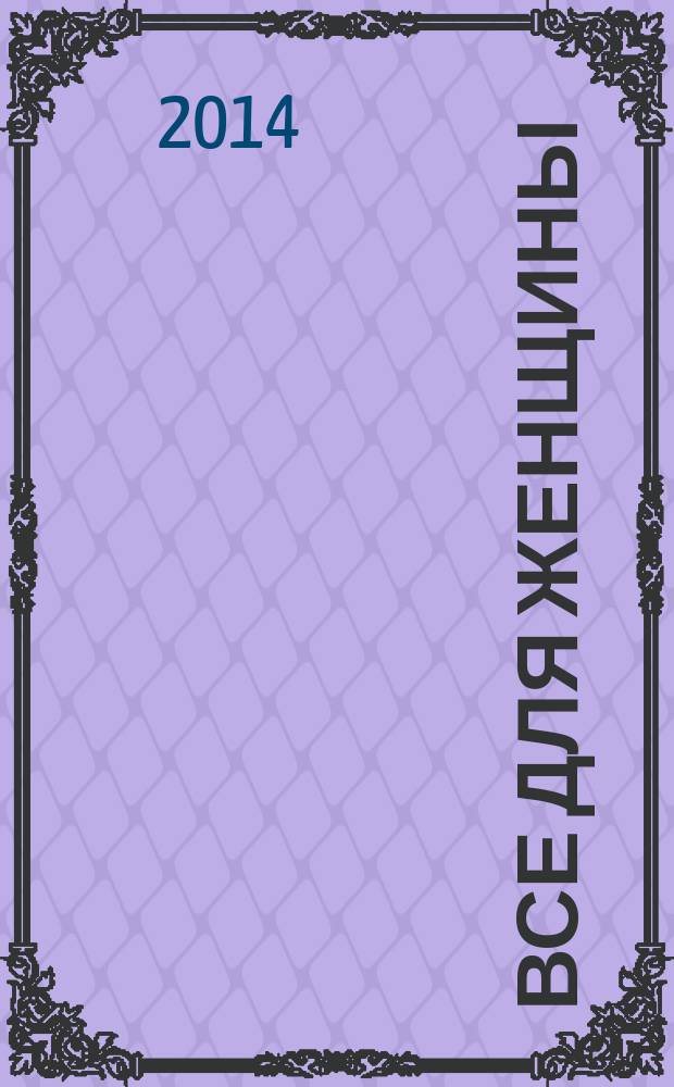 Все для женщины : еженедельный журнал. 2014, № 46 (443)