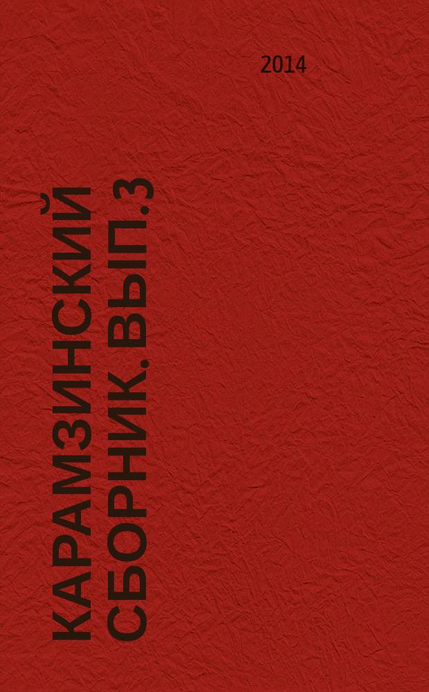 Карамзинский сборник. Вып. 3