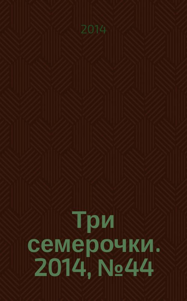 Три семерочки. 2014, № 44 (507)