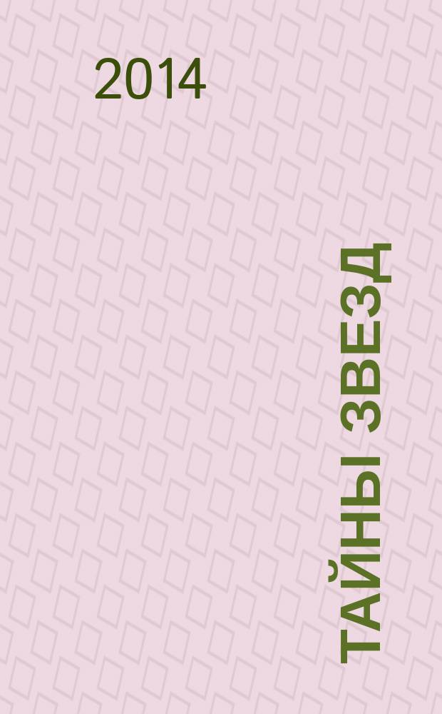 Тайны звезд : еженедельный журнал. 2014, № 46 (366)