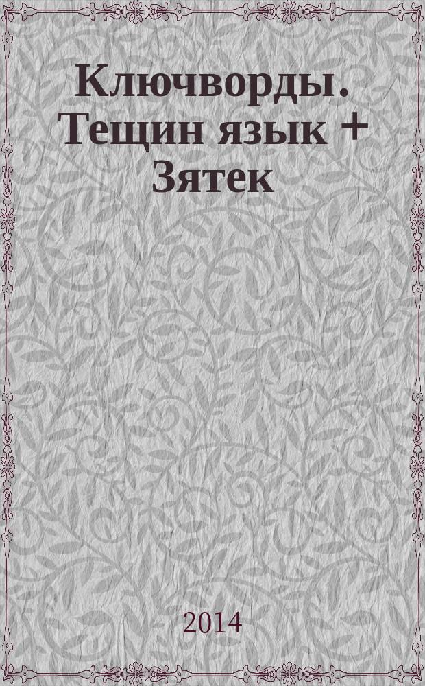 Ключворды. Тещин язык + Зятек : специальный выпуск газеты "777". 2014, № 11