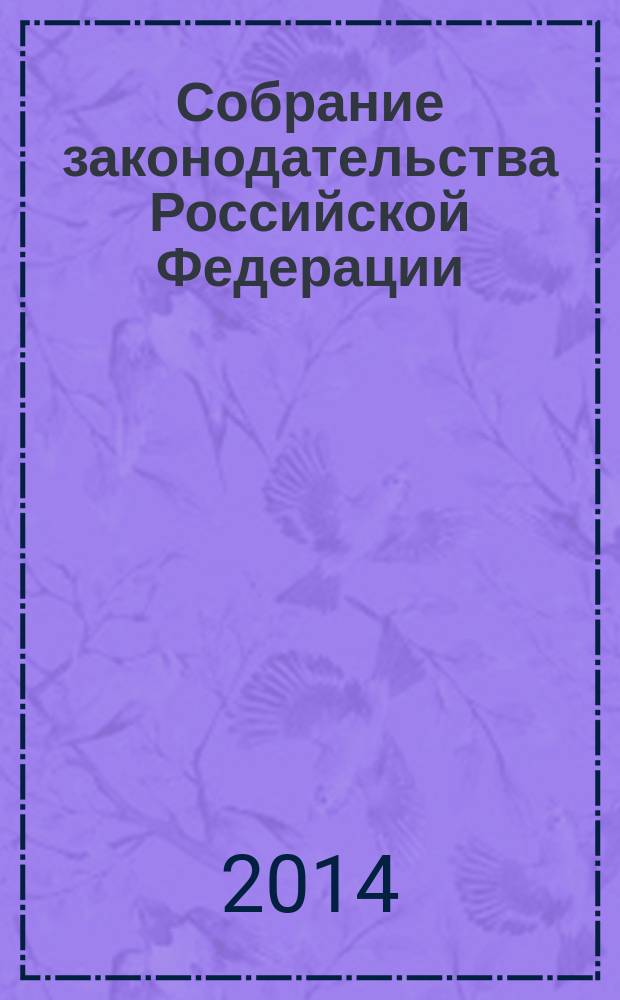 Собрание законодательства Российской Федерации : Еженед. офиц. изд. Администрации Президента Рос. Федерации. 2014, № 43