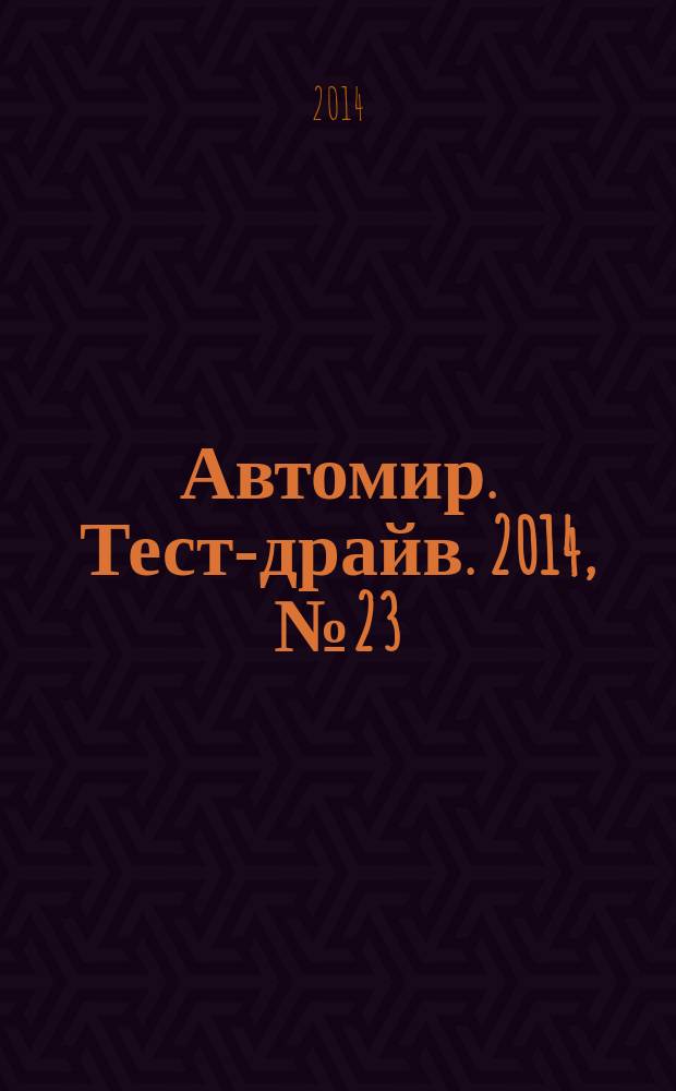 Автомир. Тест-драйв. 2014, № 23 (69)