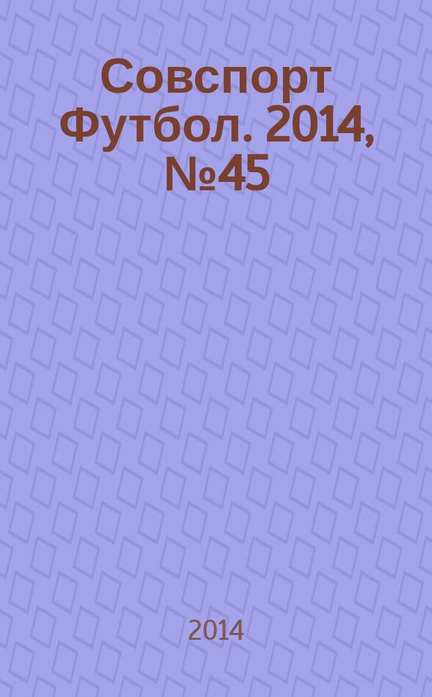 Совспорт Футбол. 2014, № 45 (544)