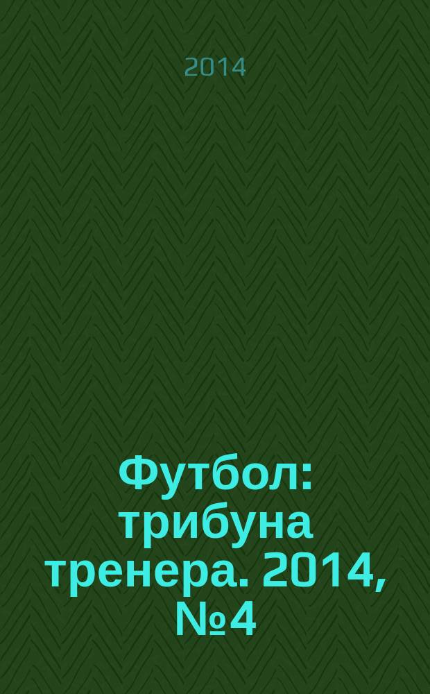 Футбол: трибуна тренера. 2014, № 4 (23)
