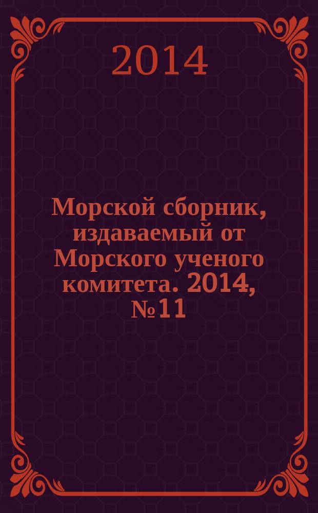 Морской сборник, издаваемый от Морского ученого комитета. 2014, № 11 (2012)
