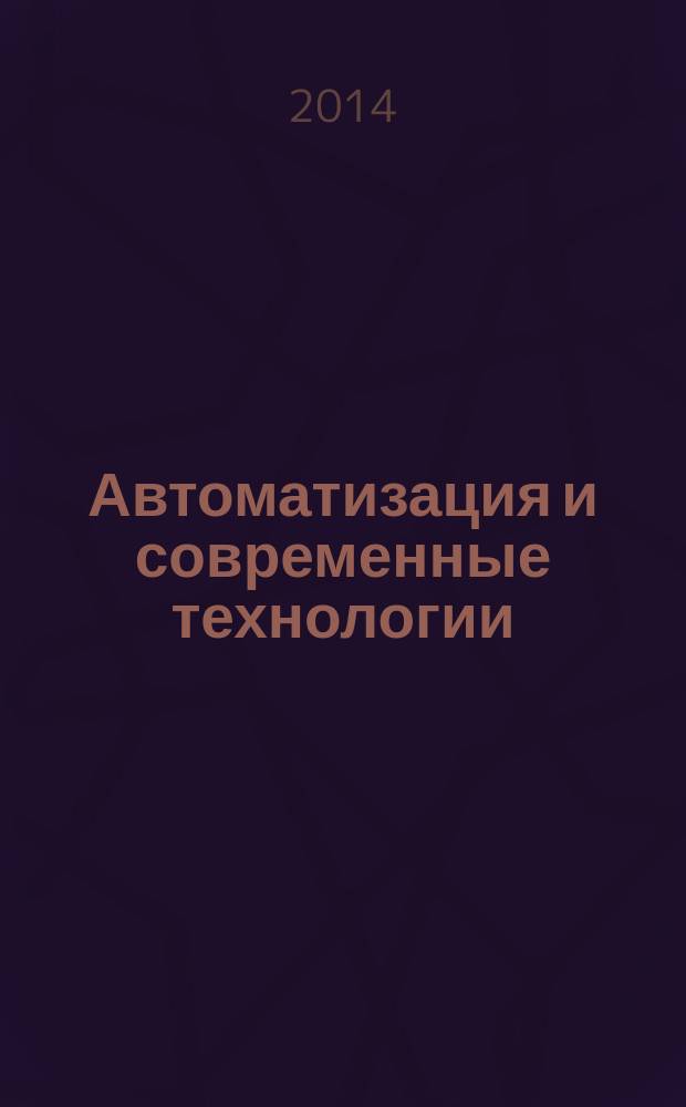 Автоматизация и современные технологии : Ежемес. межотрасл. науч.-техн. журн. Гос. ком. РСФСР по делам науки и высш. шк., Респ. исслед. науч.-консультатив. центра экспертизы при Госкомитете РСФСР по делам науки и высш. шк., Моск. гор. правл. Всесоюз. НТО радиотехники, электроники и связи им. А.С. Попова. 2014, № 10