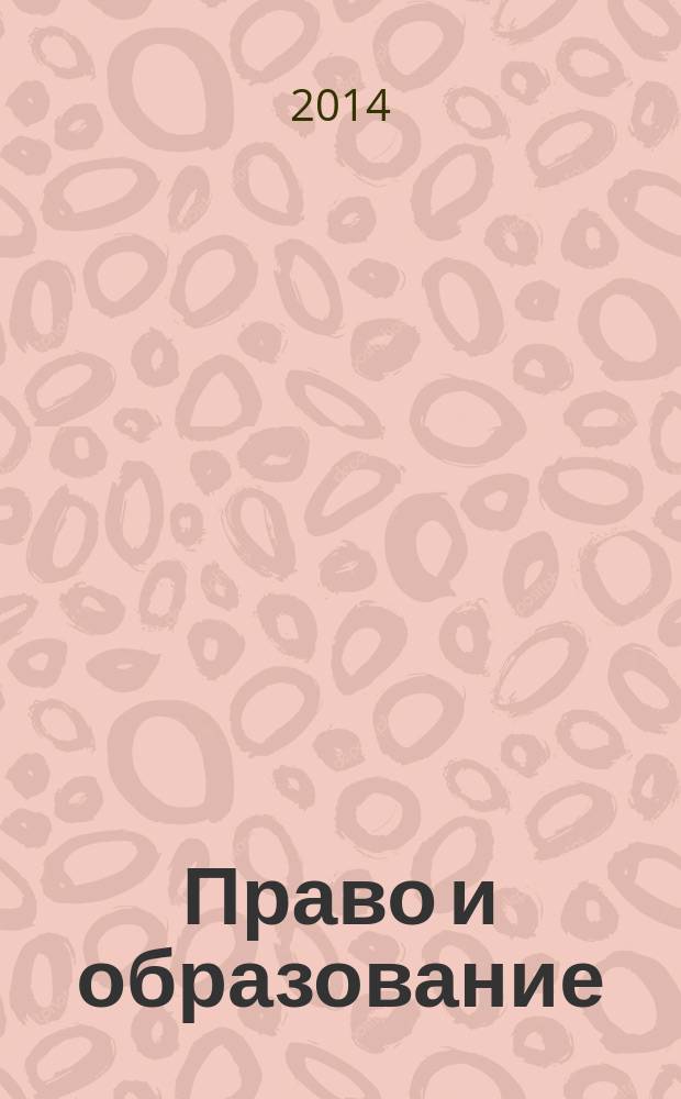 Право и образование : Журн. Рос. ассоц. негос. образоват. учреждений. 2014, № 10