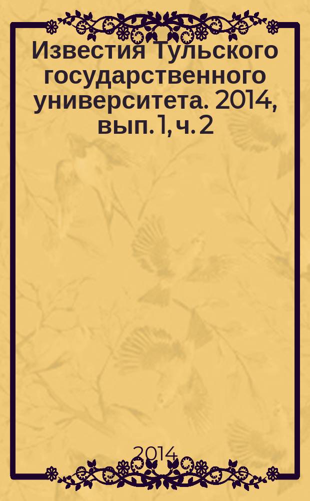 Известия Тульского государственного университета. 2014, вып. 1, ч. 2
