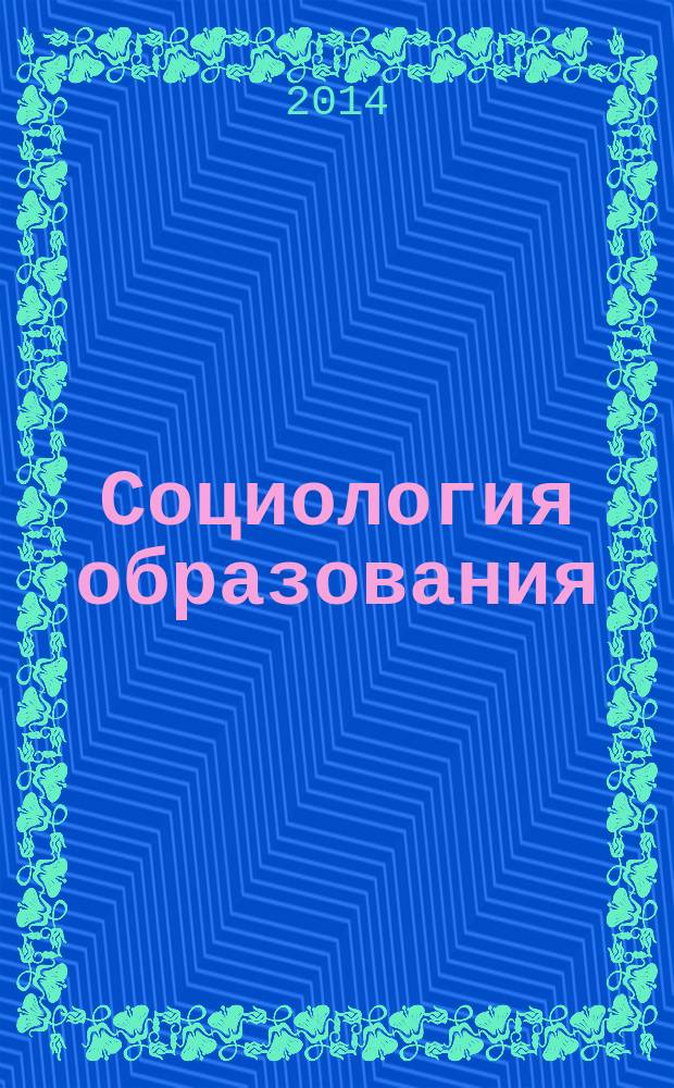 Социология образования : Дайджест рос. и зарубеж. прессы Ежемес. вып. 2014, № 10