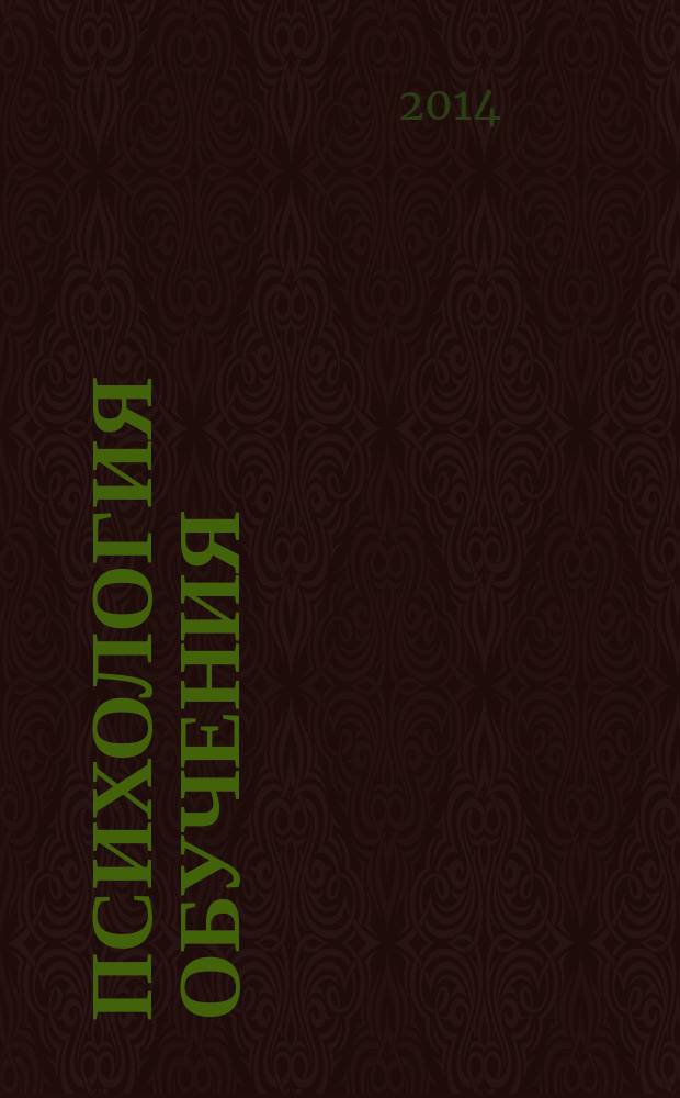 Психология обучения : Дайджест рос. и зарубеж. прессы Ежемес. вып. 2014, № 10