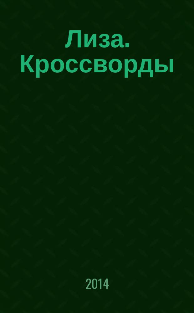 Лиза. Кроссворды : щелкай как орешки !. 2014, № 24