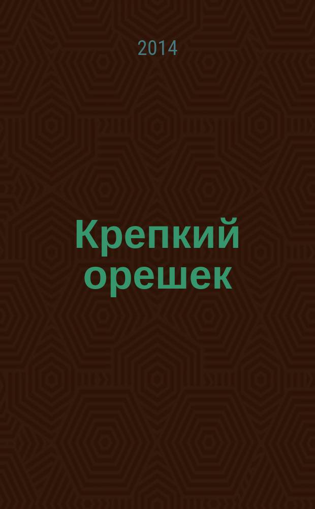 Крепкий орешек : зарядка для ума сканворды. 2014, № 20 (57)