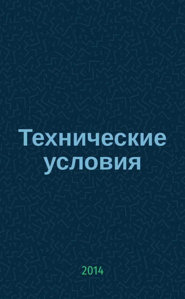 Технические условия : Информ. указ. Изд. официальное. 2014, № 11