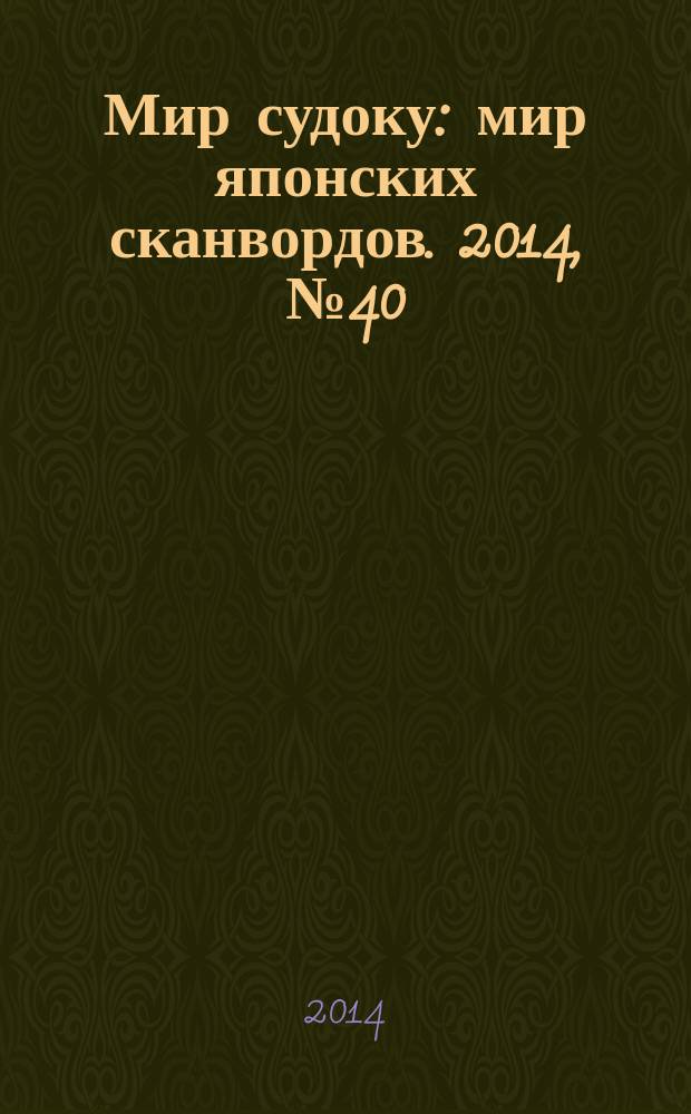 Мир судоку : мир японских сканвордов. 2014, № 40 (348)