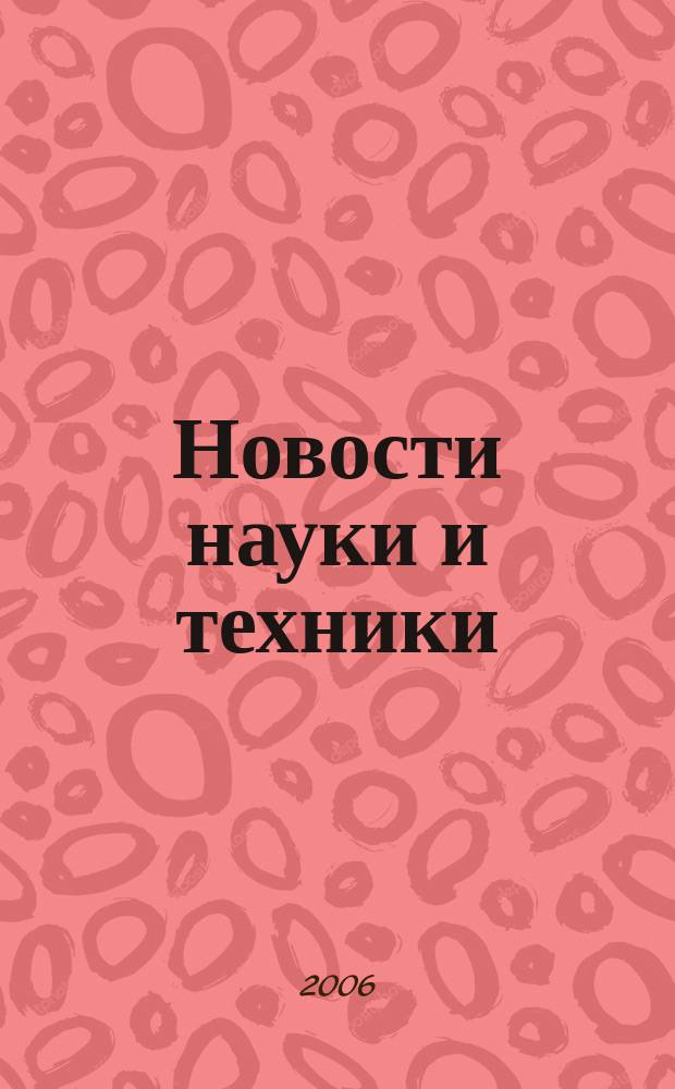 Новости науки и техники : Реф. сб. 2006, № 5