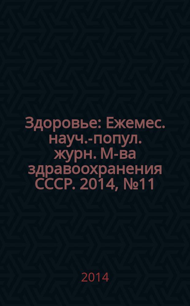 Здоровье : Ежемес. науч.-попул. журн. М-ва здравоохранения СССР. 2014, № 11 (711)