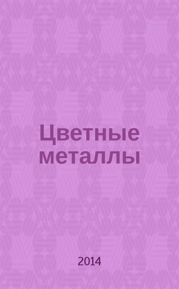 Цветные металлы : Ежемесячный журн. Ин-та цветных металлов, Гипроцветмета и Всесоюз. промышлен. объединения "Цветметзолото". 2014, № 11 (863)
