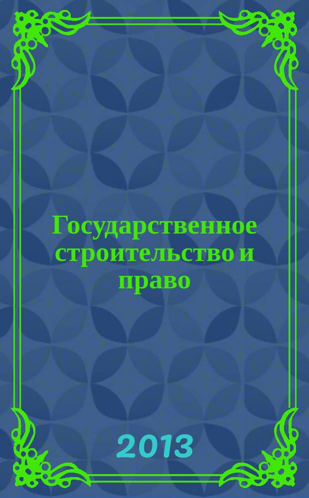 Государственное строительство и право : периодическое издание научных трудов Кафедры государственного строительства и права Российской академии государственной службы при Президенте Российской Федерации. Вып. 31
