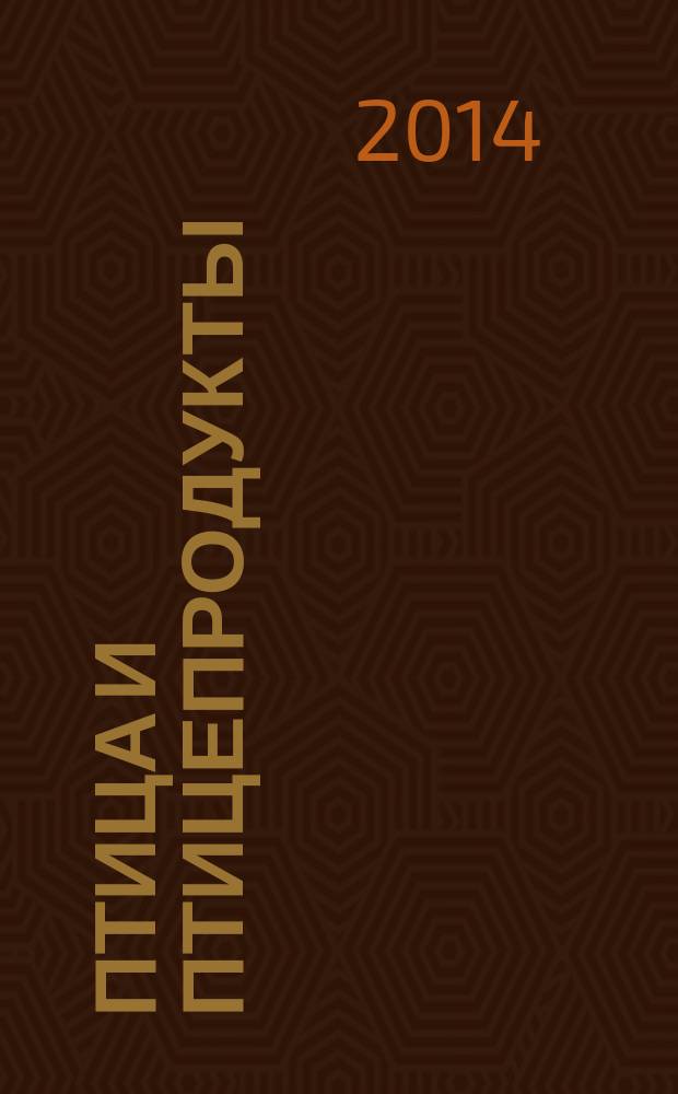 Птица и птицепродукты : отраслевой научно-производственный журнал. 2014, № 5