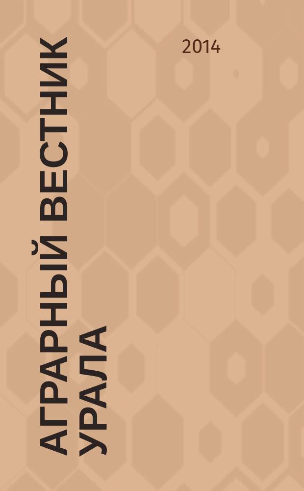 Аграрный вестник Урала : Всерос. аграр. журн. 2014, № 7 (125)