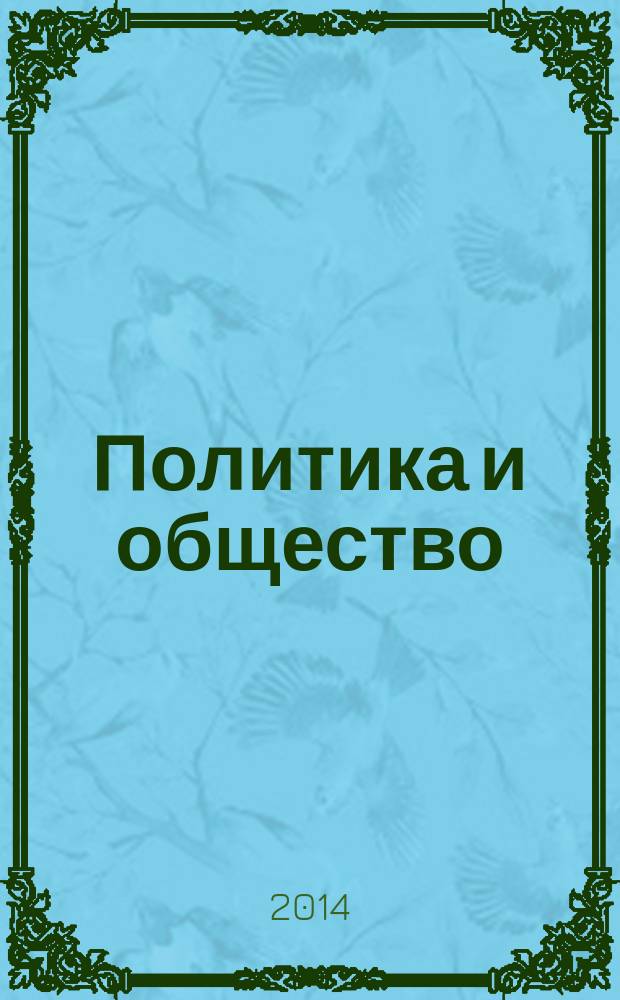 Политика и общество : Ежемес. науч. рос.-фр. журн. по вопр. социал. наук. 2014, № 9 (117)