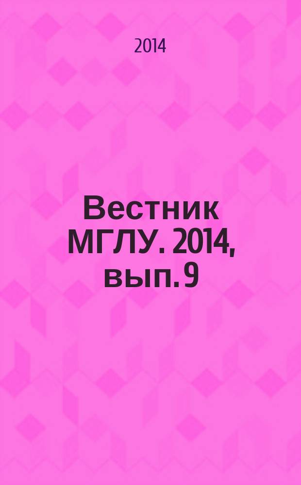 Вестник МГЛУ. 2014, вып. 9 (695) : Актуальные проблемы литературного перевода
