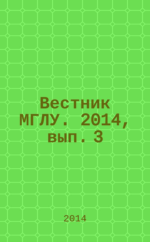 Вестник МГЛУ. 2014, вып. 3 (689) : Актуальные вопросы преподавания иностранных языков на современном этапе