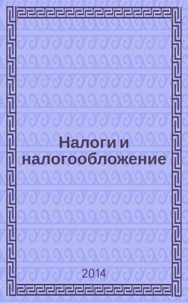 Налоги и налогообложение : научно-практический журнал. 2014, № 7 (121)