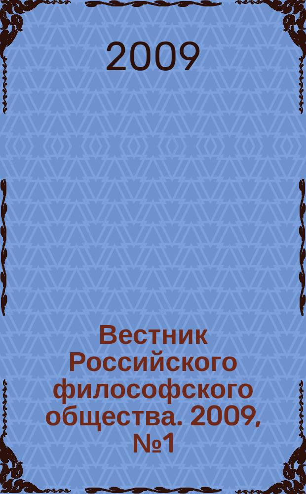 Вестник Российского философского общества. 2009, № 1 (49)