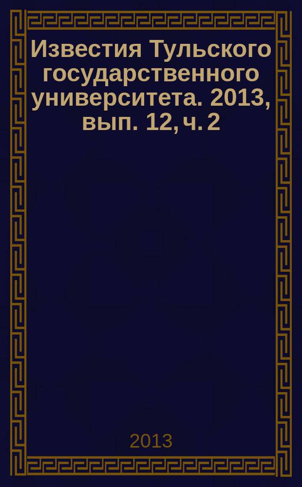 Известия Тульского государственного университета. 2013, вып. 12, ч. 2