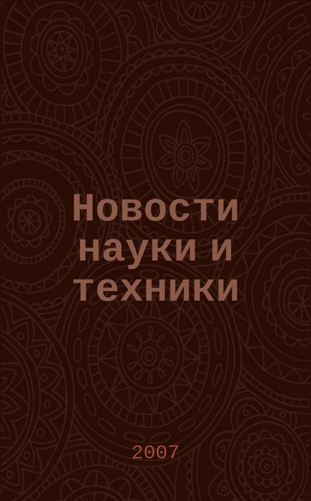 Новости науки и техники : Реф. сб. 2007, № 6