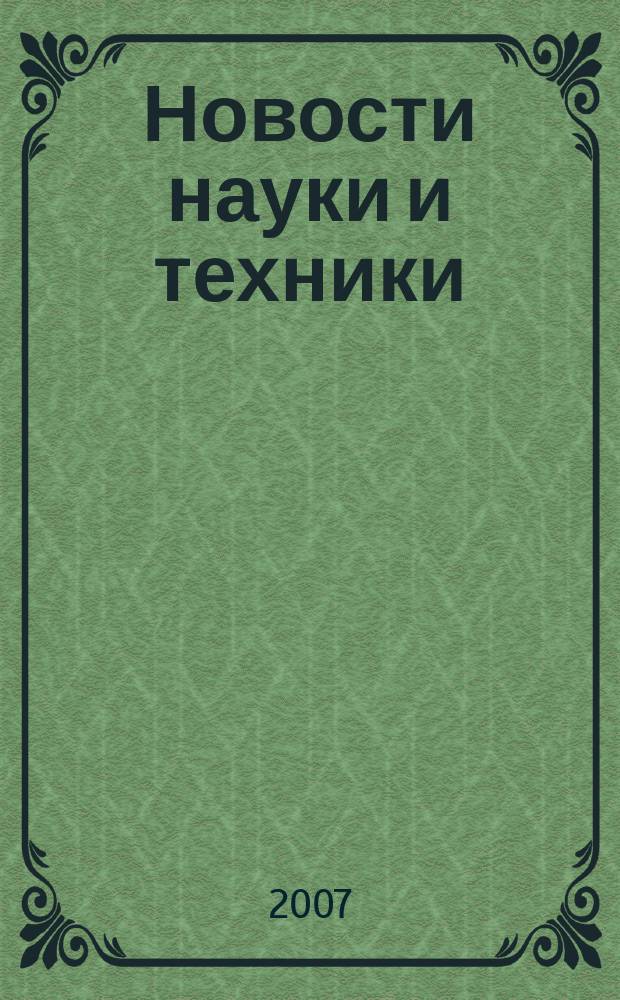 Новости науки и техники : Реф. сб. 2007, № 7
