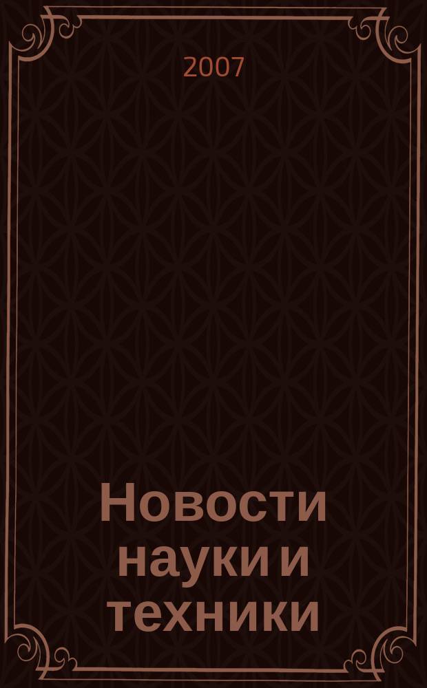 Новости науки и техники : Реф. сб. 2007, № 11