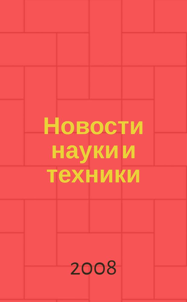 Новости науки и техники : Реф. сб. 2008, № 1