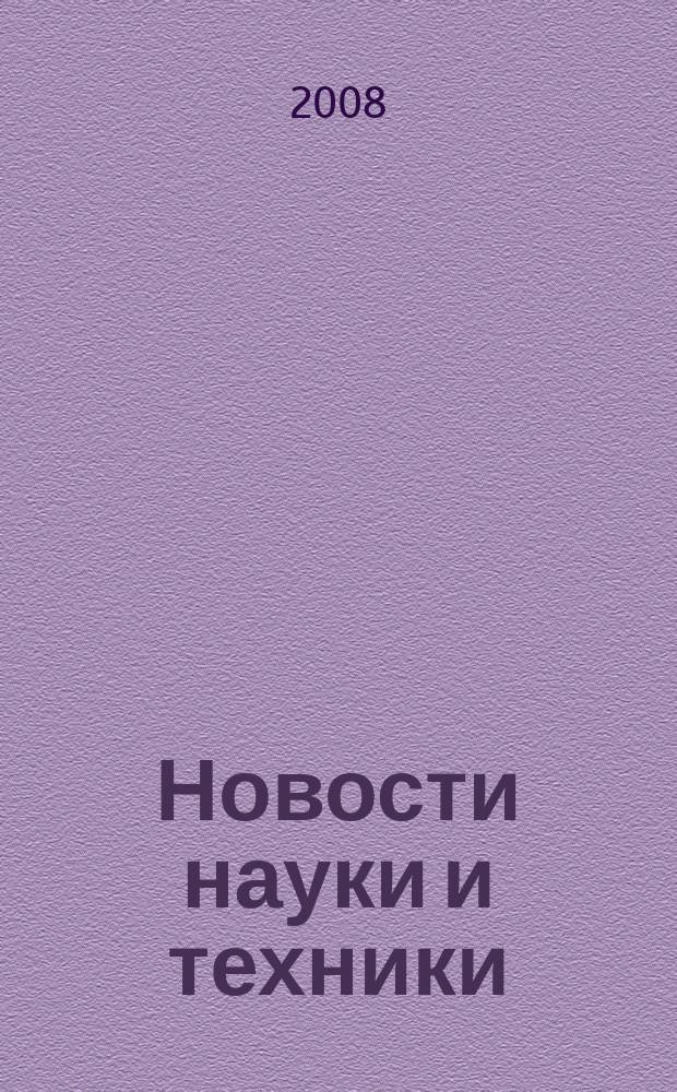 Новости науки и техники : Реф. сб. 2008, № 2