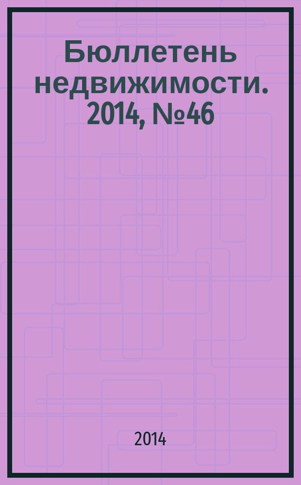 Бюллетень недвижимости. 2014, № 46 (1638), профи