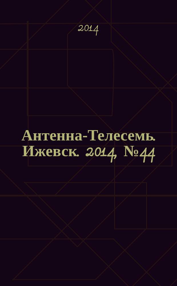 Антенна-Телесемь. Ижевск. 2014, № 44 (530)